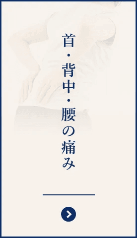 首・腰の痛みのイメージ
