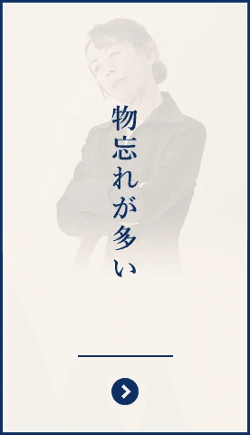 物忘れが多いのイメージ