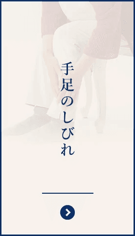 手足の痺れのイメージ