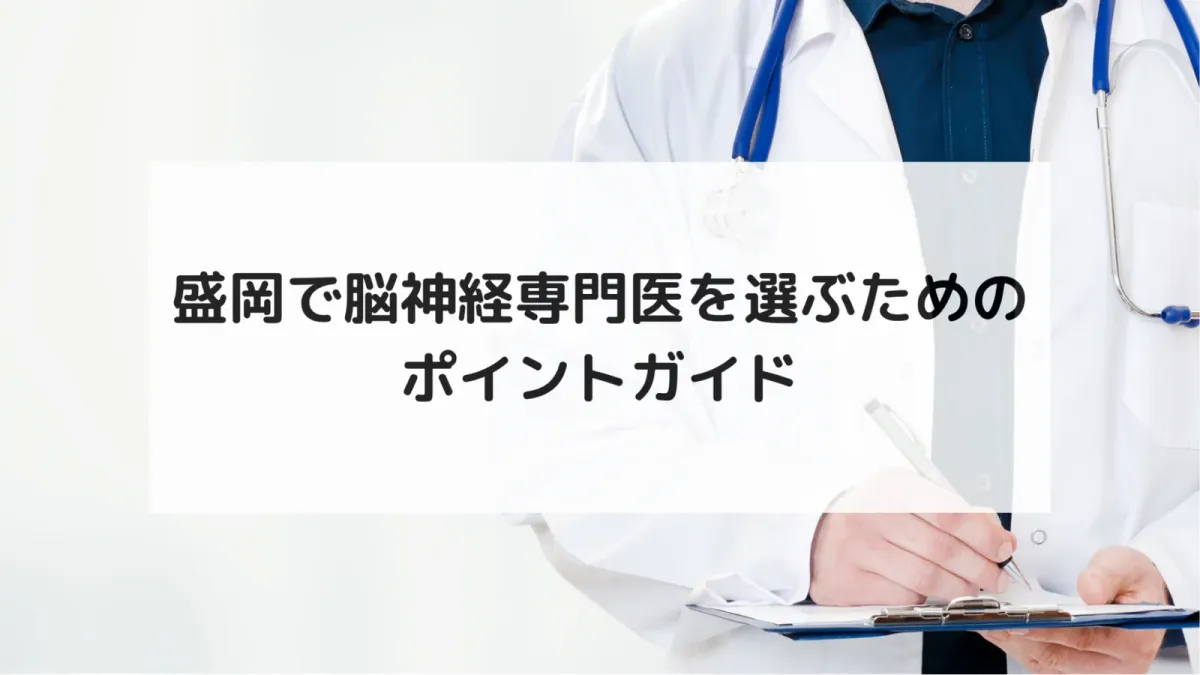 盛岡で脳神経専門医を選ぶためのポイントガイド