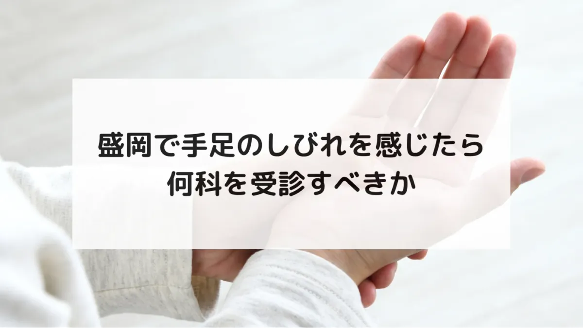 盛岡で手足のしびれを感じたら何科を受診すべきか