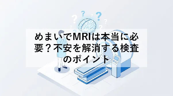 めまいでMRIは本当に必要?不安を解消する検査のポイント