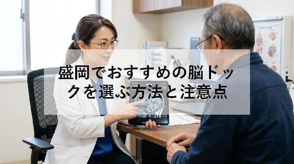 盛岡でおすすめの脳ドックを選ぶ方法と注意点